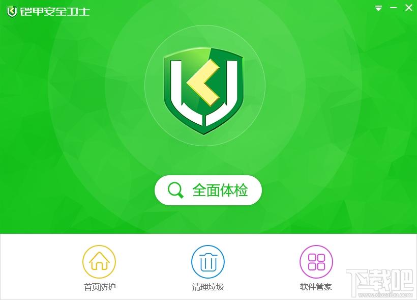 铠甲安全卫士,铠甲安全卫士下载,安全卫士