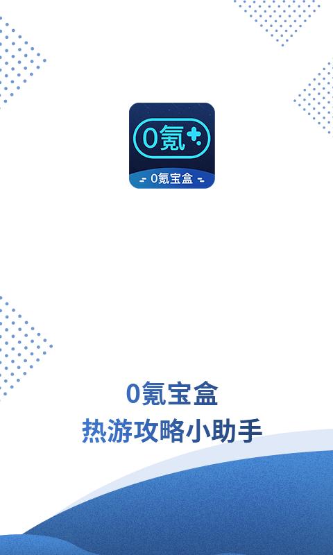 0氪宝盒app下载,0氪宝盒,游戏攻略
