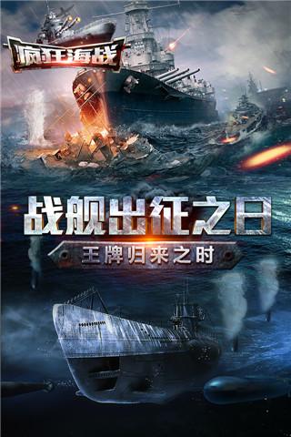疯狂海战内购破解版下载,疯狂海战,策略手游,海战手游