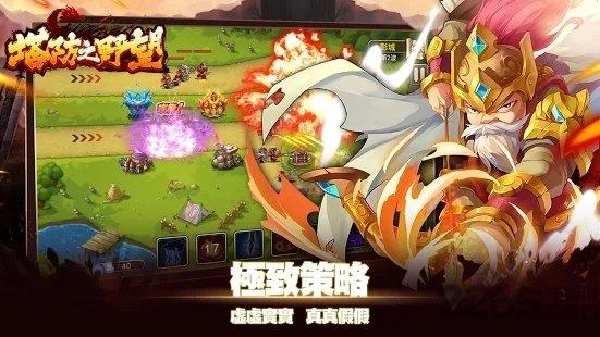 塔防之野望手游下载,塔防之野望,塔防游戏,三国游戏