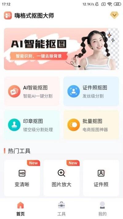 嗨格式抠图大师软件下载,嗨格式抠图大师,抠图app