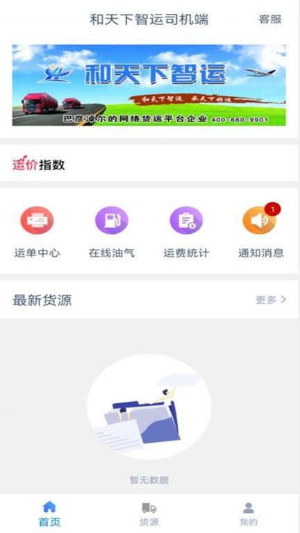 和天下智运司机端app下载,和天下智运,司机app,接单app