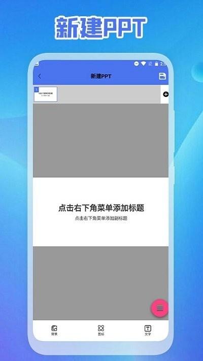 启欣ppt免费制作软件下载,启欣ppt免费制作,pptapp