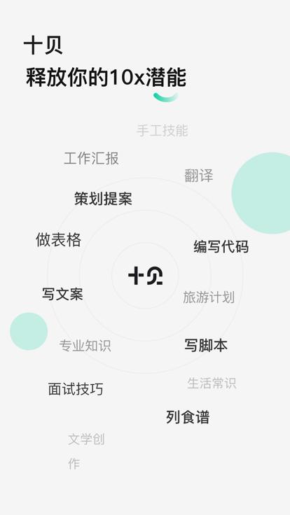 十贝app下载,十贝,ai创作app,语言模型app