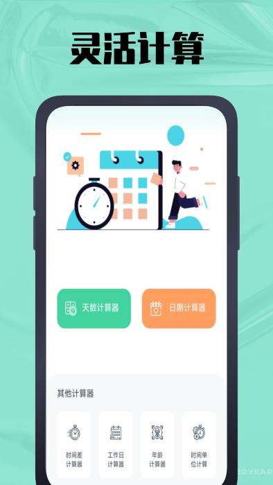 时间计算器鸭app下载,时间计算器鸭,计算app